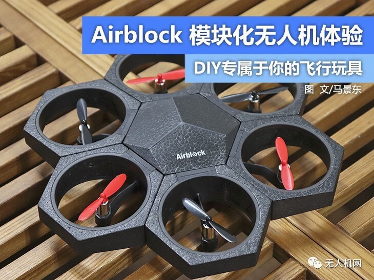 Airblock无人机