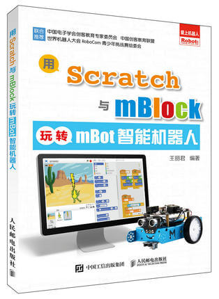 用Scratch与mBlock玩转mBot智能机器人