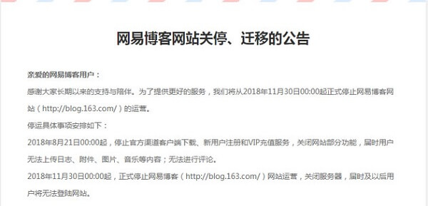网易博客关停、迁移的公告
