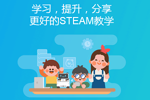 steam教育课程