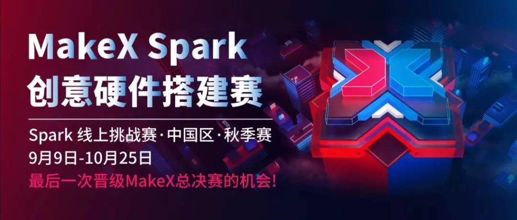 MakeX Spark创意硬件搭建赛