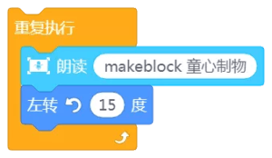 重复朗读makeblock童心制物