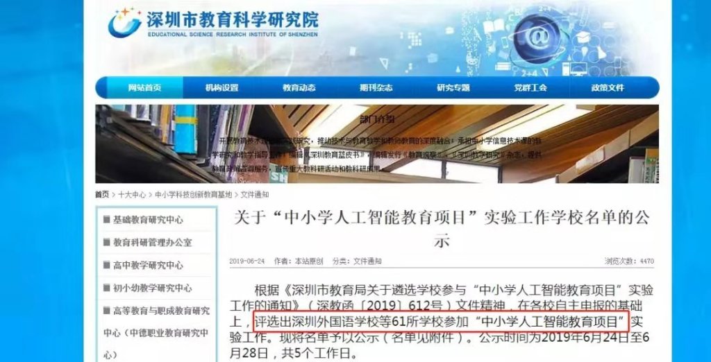 深圳市教育科学研究院