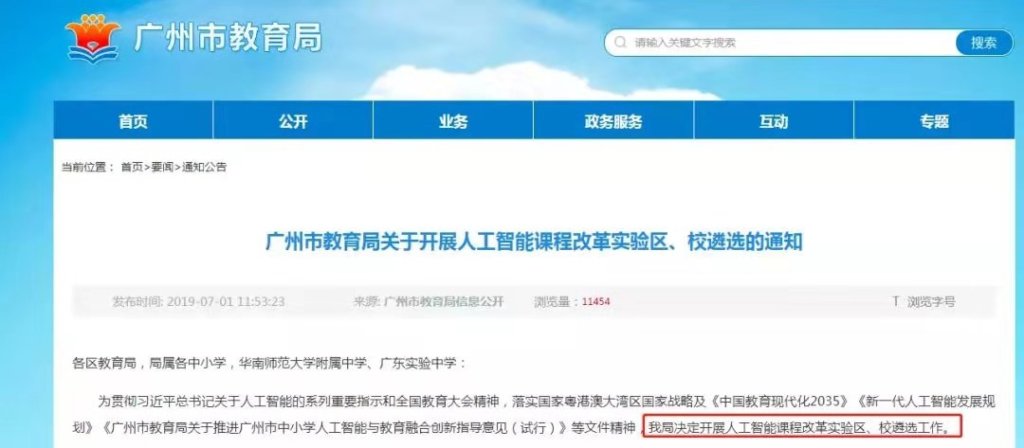 关于开展人工智能课程改革实验区、校遴选的通知