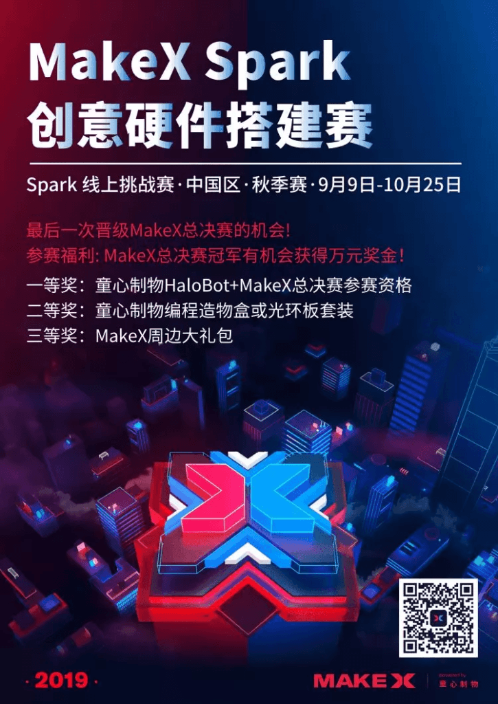 MakeX Spark线上挑战赛