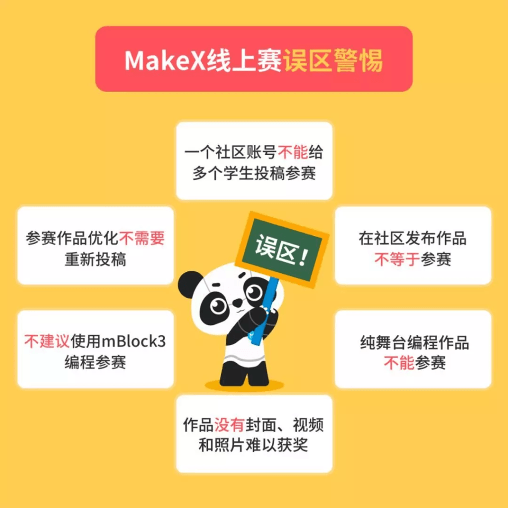 MakeX线上赛误区警惕